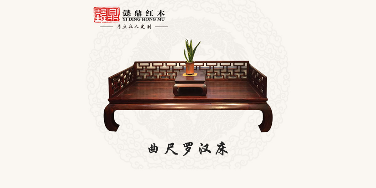 曲尺羅漢床